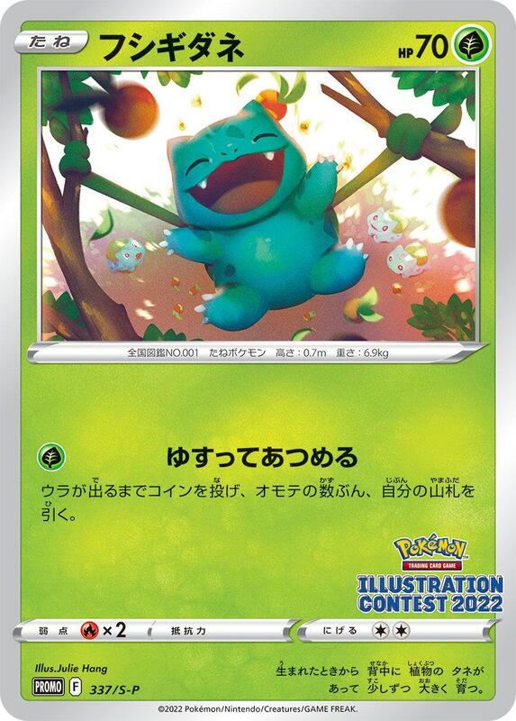 Bulbasaur - 337/S-P (Japanese) Pokemon card from S-P: Sword & Shield Promos