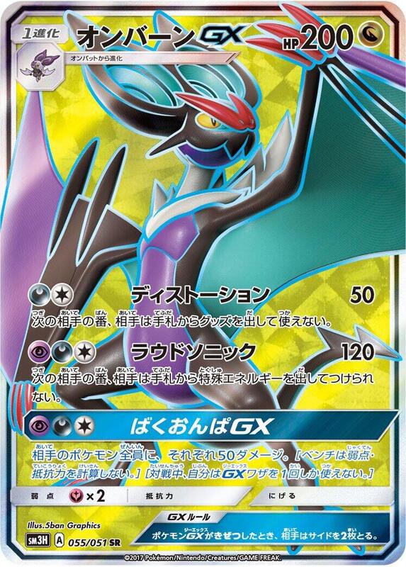 Noivern GX (Japanese) Pokemon card from SM3H: To Have Seen the Battle Rainbow