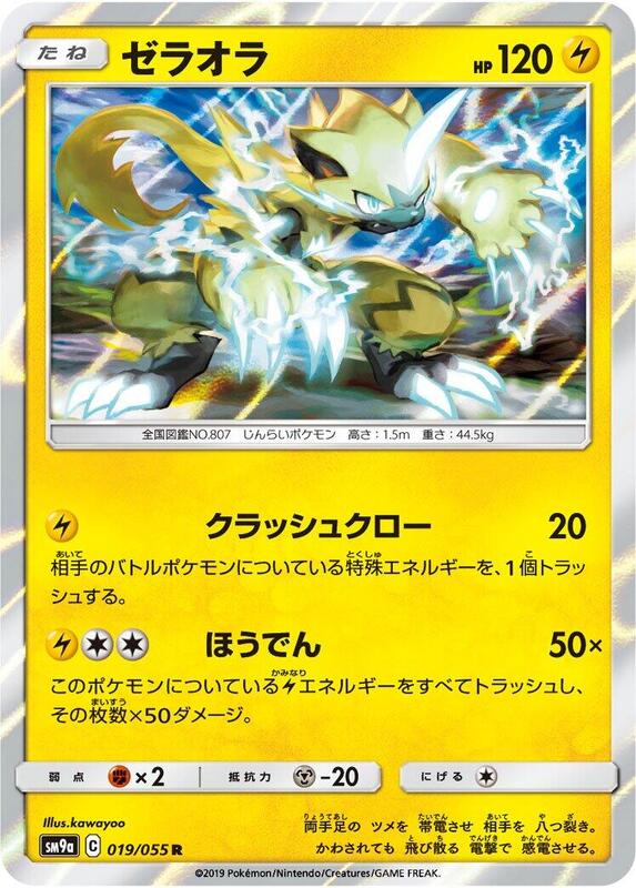 Zeraora (Japanese) Pokemon card from SM9a: Night Unison