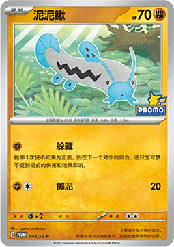 Barboach (SV-P/CS 044) Scarlet & Violet Simplified Chinese Promos CN