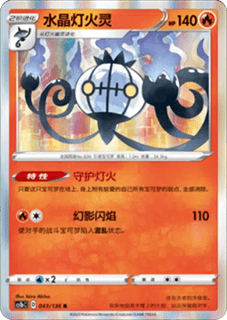 Chandelure Pokemon card from Dynamax Clash Flame