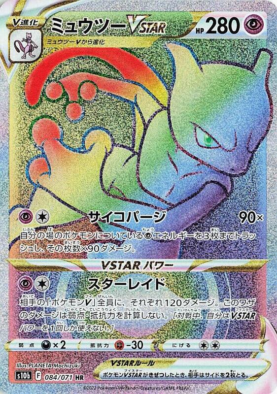 Mewtwo VSTAR (Japanese)