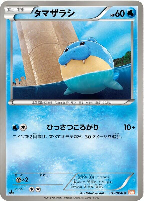 Spheal (Japanese) Pokemon card from BW5: Dragon Blade