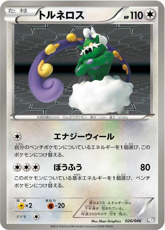 Tornadus (Japanese) Pokemon card from Master Deck Build Box EX