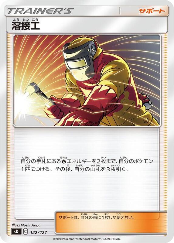 Welder (Japanese) Pokemon card from sD: V Starter Decks
