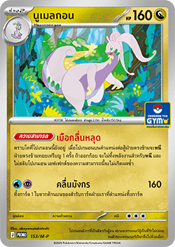 Patrat (M-P/TH 154) M-P Thai Promos TH