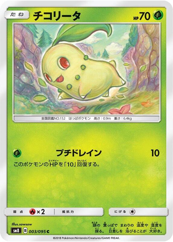 Chikorita (Japanese) Pokemon card from SM8: Super-Burst Impact