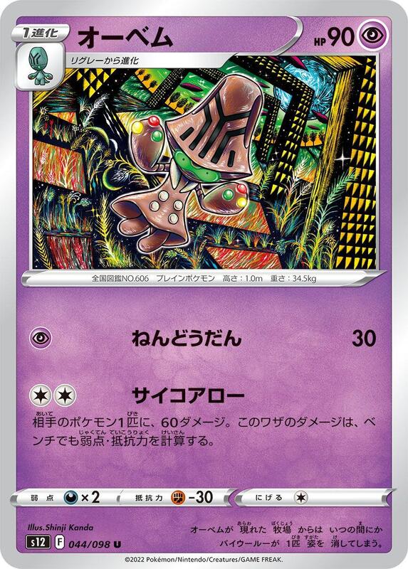 Beheeyem (Japanese) Pokemon card from S12: Paradigm Trigger