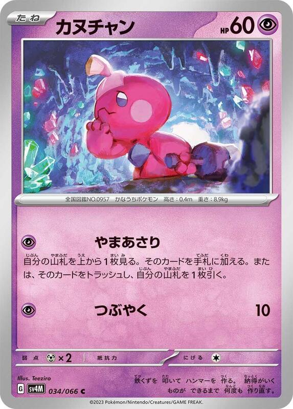 Tinkatink (Japanese) Pokemon card from SV4M: Future Flash