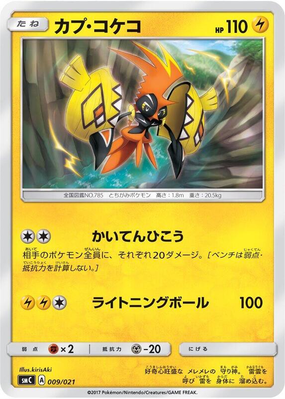 Tapu Koko (Japanese) Pokemon card from smC: Tapu Bulu-GX Enhanced Starter Set