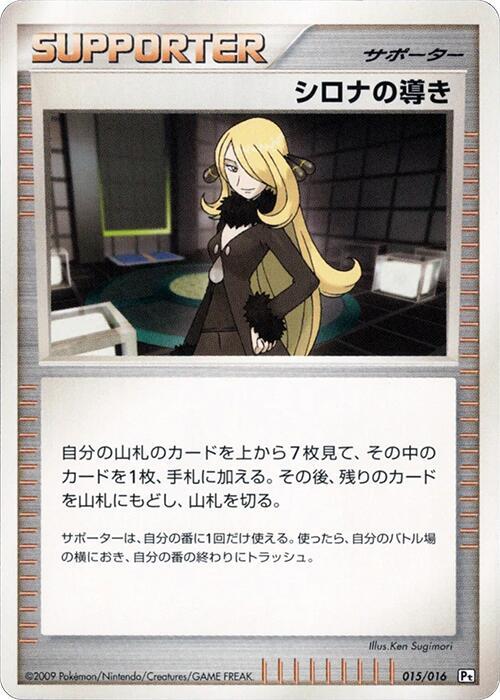 Cynthia's Guidance (Japanese)
