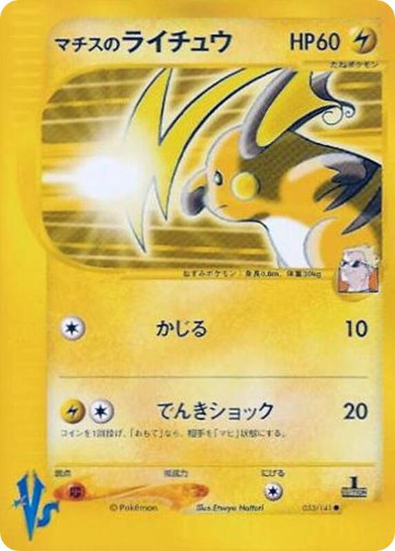 Lt. Surge's Raichu (Japanese) Pokemon card from Pokemon VS