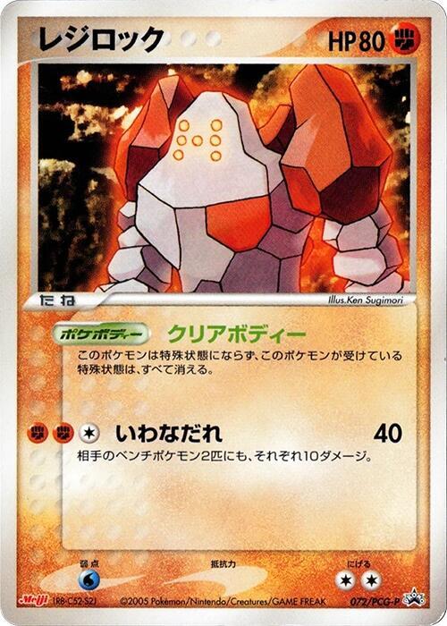 Regirock - 072/PCG-P (Japanese) Pokemon card from PCG-P Promotional cards