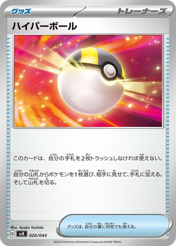 Ultra Ball (Japanese) Pokemon card from SV: Stellar Miracle Deck Build Box