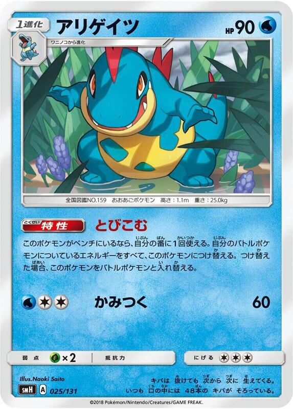 Croconaw (Japanese) Pokemon card from smH: GX Starter Decks