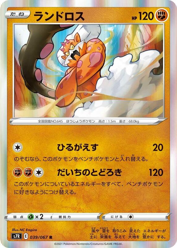 Landorus (Japanese) Pokemon card from S7R: Blue Sky Stream