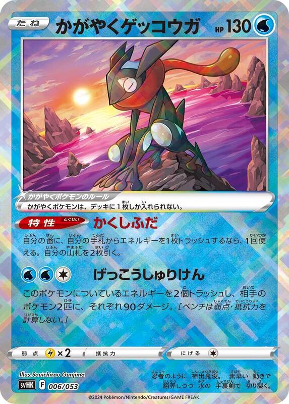 Radiant Greninja (Japanese)