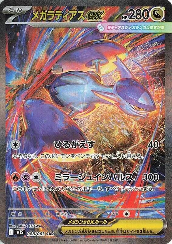 Mega Latias ex (Japanese)