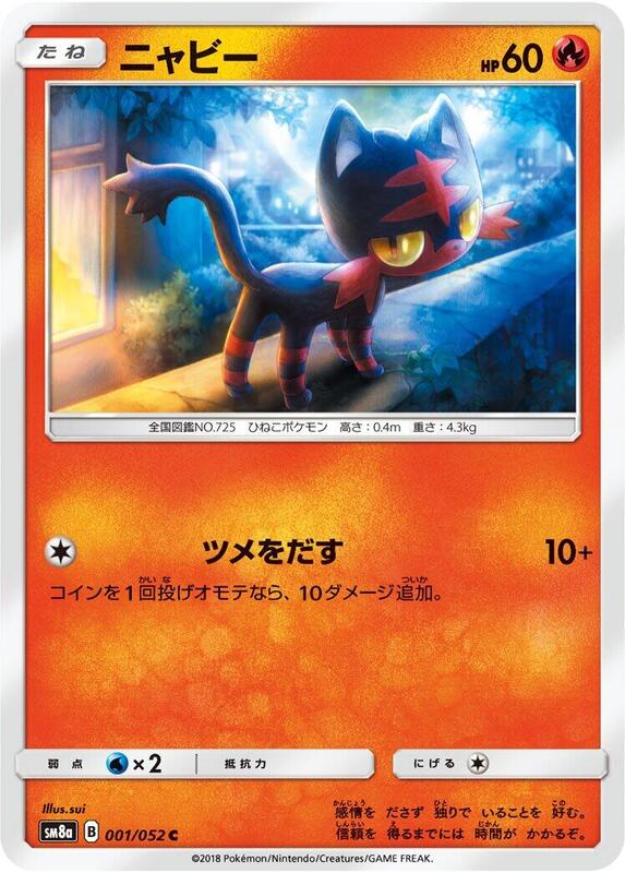 Litten (Japanese) Pokemon card from SM8a: Dark Order