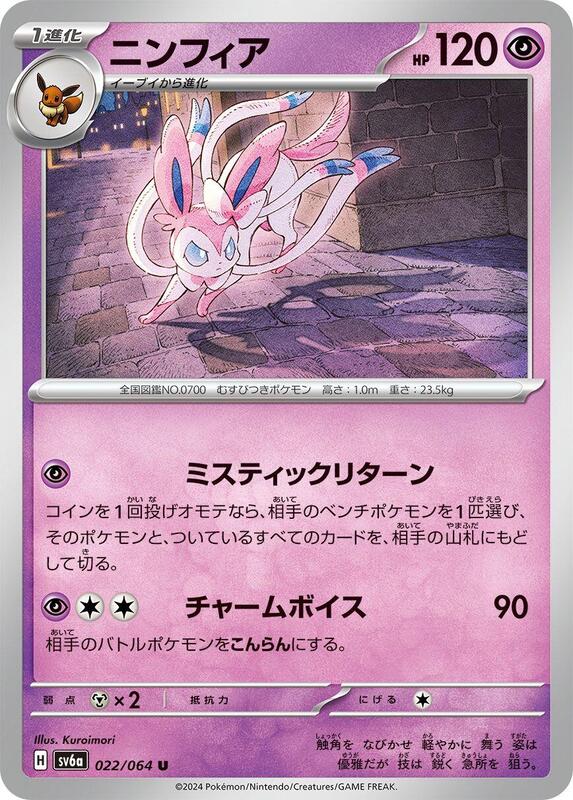 Sylveon (Japanese) Pokemon card from SV6a: Night Wanderer