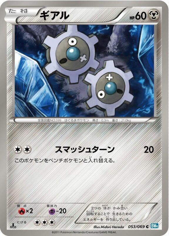 Klink (Japanese) Pokemon card from BW4: Dark Rush