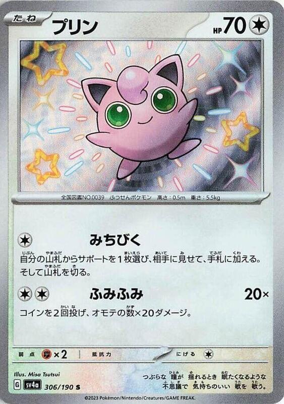 Jigglypuff (Japanese) Pokemon card from SV4a: Shiny Treasure ex