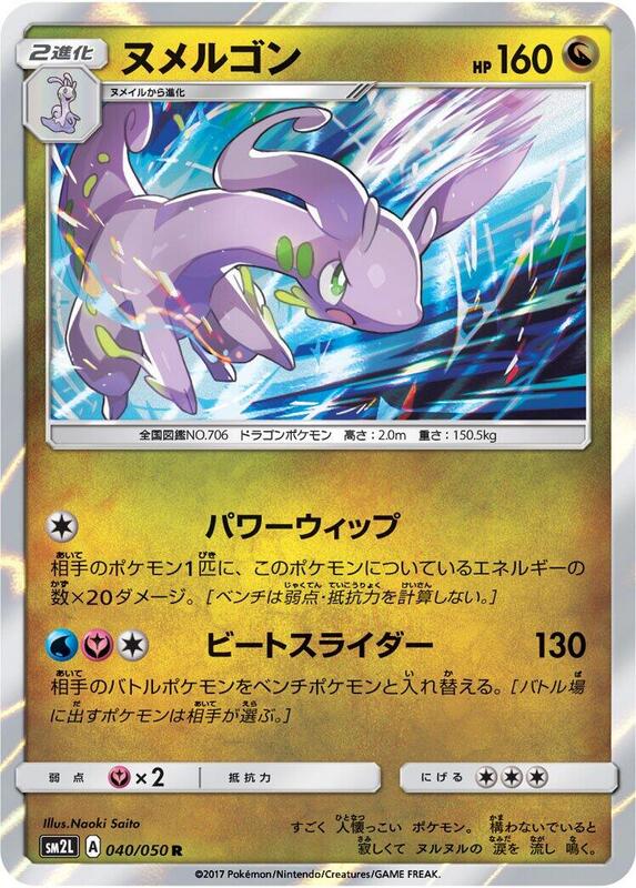 Goodra (Japanese) Pokemon card from SM2L: Alolan Moonlight