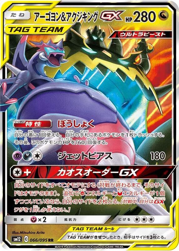 Naganadel & Guzzlord GX (Japanese) Pokemon card from SM12: Alter Genesis
