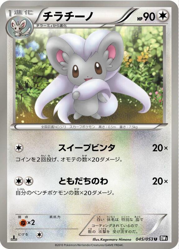 Cinccino (Japanese) Pokemon card from BW1: Black Collection