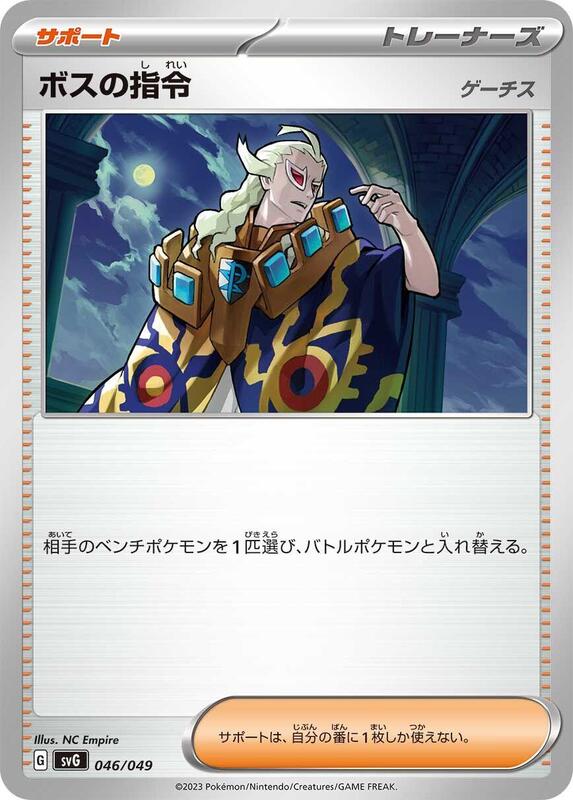 Boss's Orders (Japanese) Pokemon card from SV: Venusaur, Charizard & Blastoise Special Deck Set