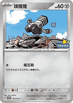 Skwovet (SV-P/CS 164) Scarlet & Violet Simplified Chinese Promos CN