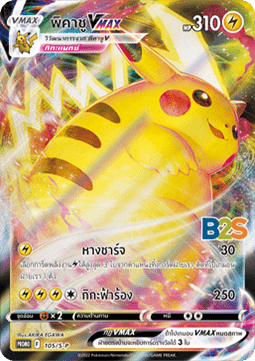 Pikachu VMAX (S-P/TH 105) Sword & Shield Thai Promos