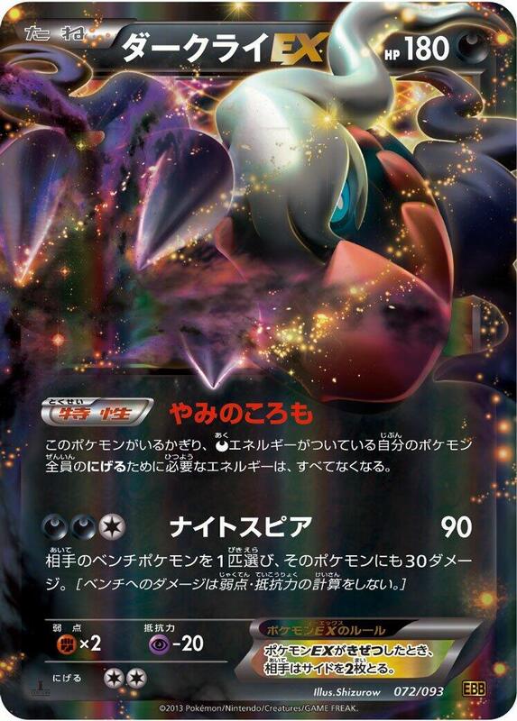 Darkrai EX (Japanese) Pokemon card from EX Battle Boost