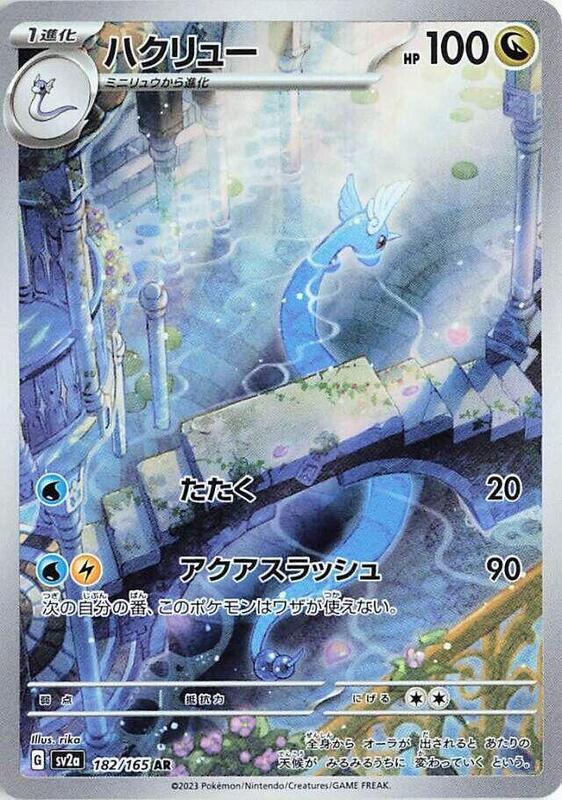 Dragonair (Japanese) Pokemon card from SV2a: Pokemon Card 151