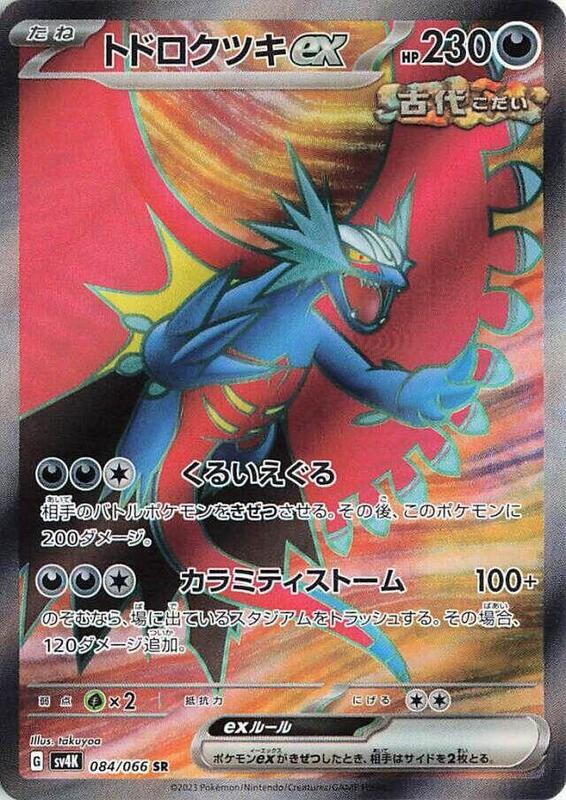 Roaring Moon ex (Japanese) Pokemon card from SV4K: Ancient Roar