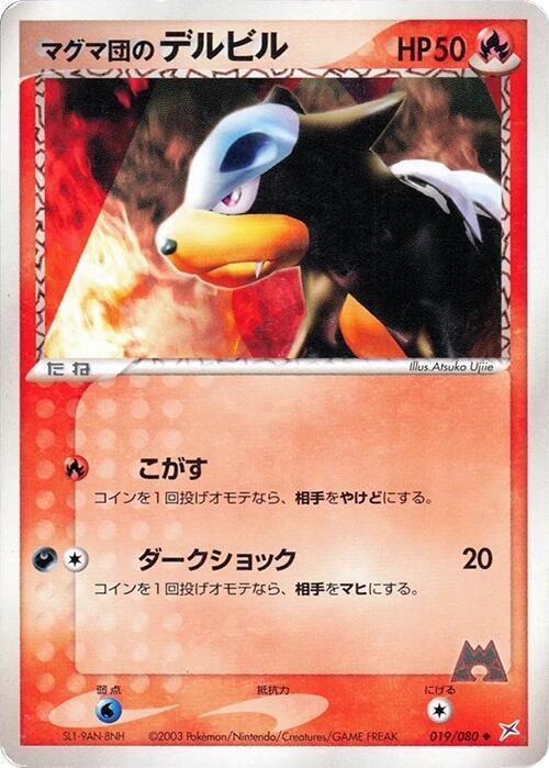 Team Magma's Houndour (Japanese) Pokemon card from Magma VS Aqua: Two Ambitions