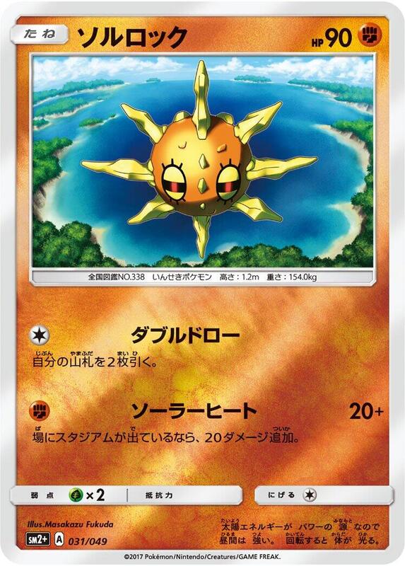 Solrock (Japanese) Pokemon card from SM2+: Facing a New Trial