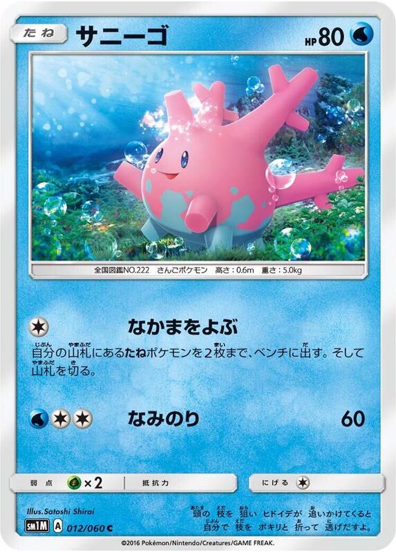 Corsola (Japanese) Pokemon card from SM1M: Collection Moon