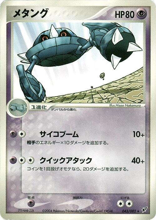 Metang (Japanese) Pokemon card from Clash of the Blue Sky