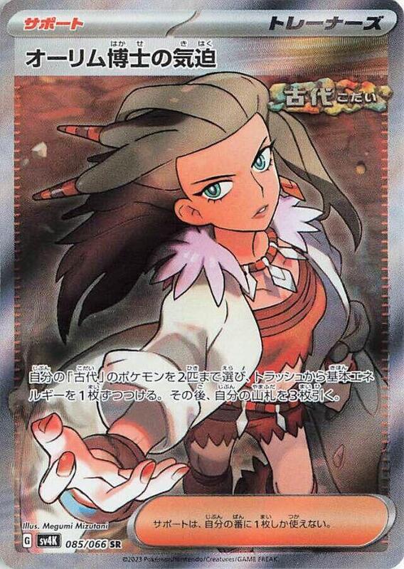 Professor Sada's Vitality (Japanese) Pokemon card from SV4K: Ancient Roar