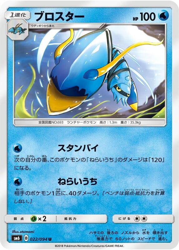 Clawitzer (Japanese) Pokemon card from SM6: Forbidden Light