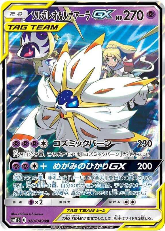 Solgaleo & Lunala GX (Japanese) Pokemon card from SM11b: Dream League