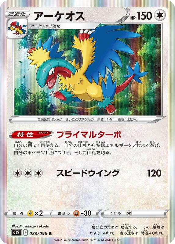 Archeops (Japanese) Pokemon card from S12: Paradigm Trigger