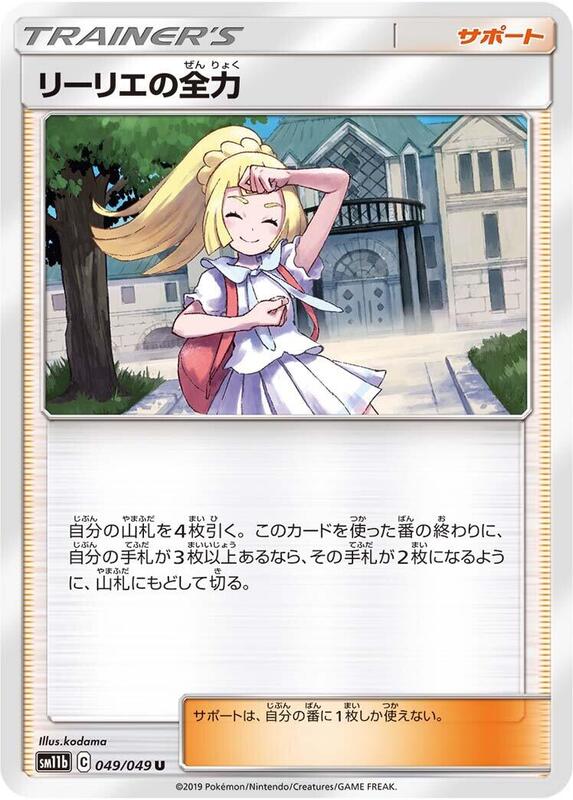 Lillie's Full Force (Japanese) Pokemon card from SM11b: Dream League