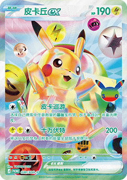 Pikachu ex (30th-P 031) 30th Celebration Simplified Chinese Promo
