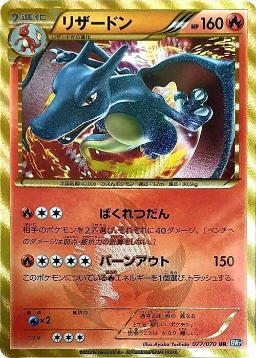 Charizard (Japanese) Pokemon card from BW7: Plasma Gale