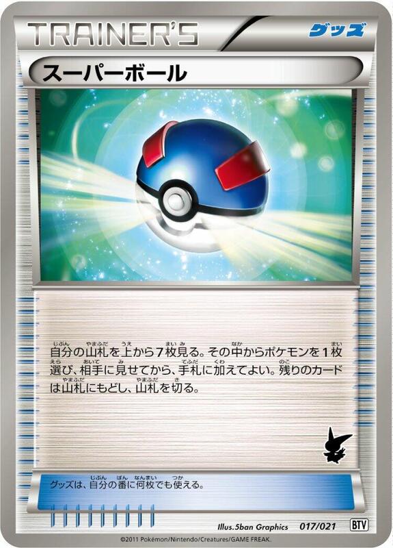 Great Ball (Japanese) Pokemon card from Battle Theme Deck: Victini