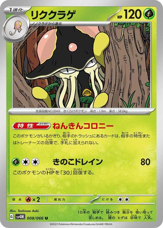 Toedscruel (Japanese) Pokemon card from SV4M: Future Flash