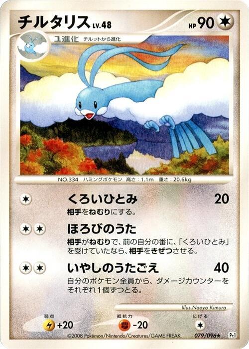 Altaria (Japanese) Pokemon card from Pt1: Galactic's Conquest