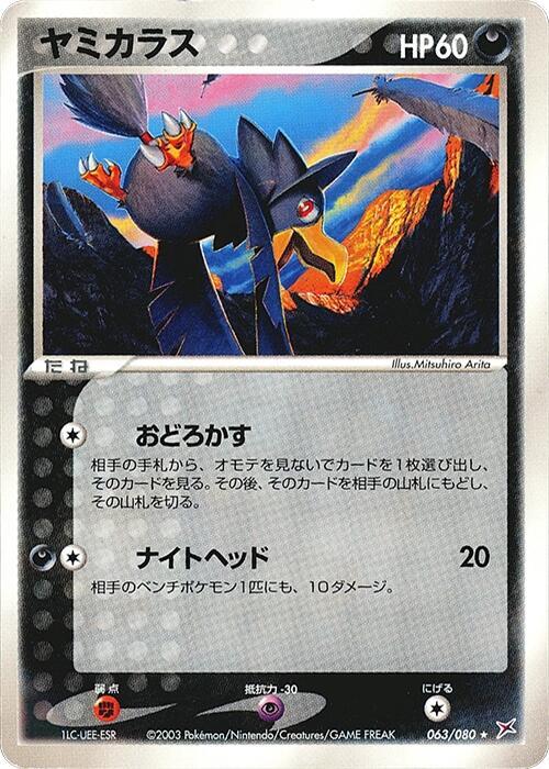 Murkrow (Japanese) Pokemon card from Magma VS Aqua: Two Ambitions